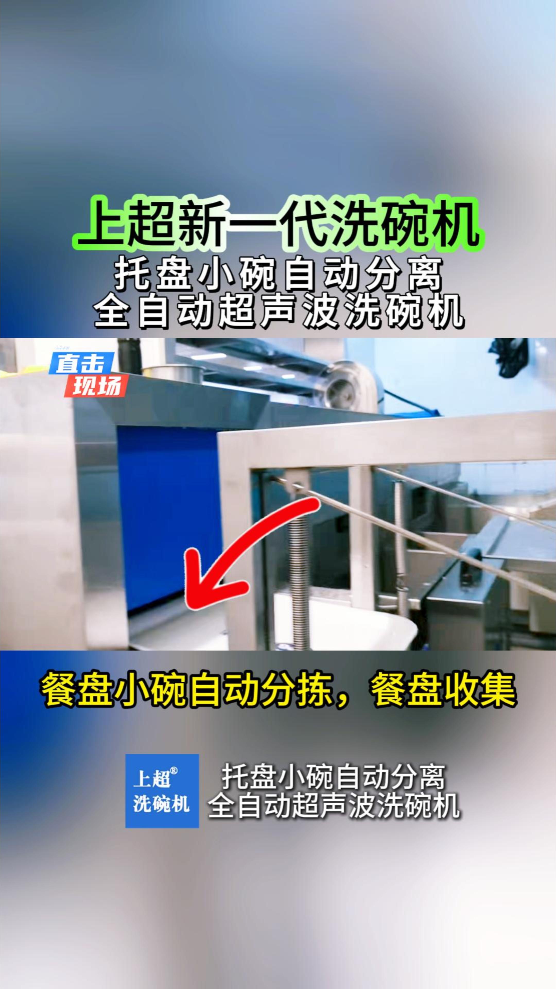 上超新一代洗碗机-托盘小碗自动分离全自动超声波洗碗机